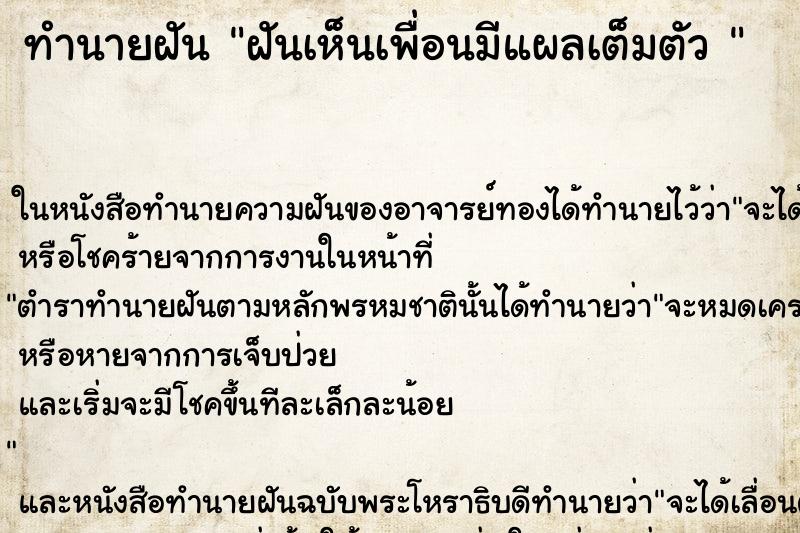 ทำนายฝัน ฝันเห็นเพื่อนมีแผลเต็มตัว 